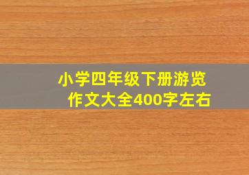 小学四年级下册游览作文大全400字左右