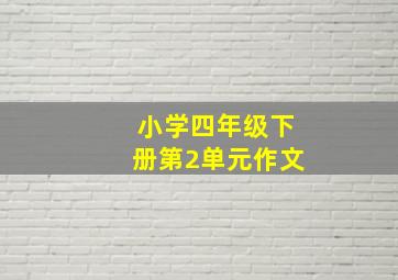 小学四年级下册第2单元作文