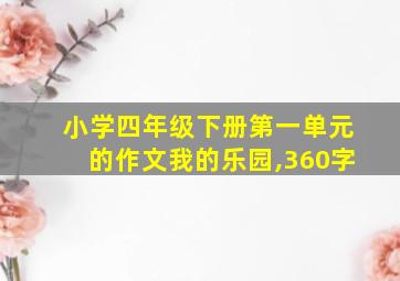 小学四年级下册第一单元的作文我的乐园,360字