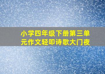 小学四年级下册第三单元作文轻叩诗歌大门夜