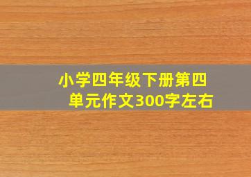 小学四年级下册第四单元作文300字左右