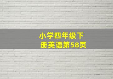 小学四年级下册英语第58页