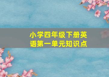 小学四年级下册英语第一单元知识点