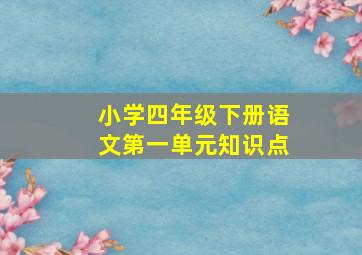 小学四年级下册语文第一单元知识点