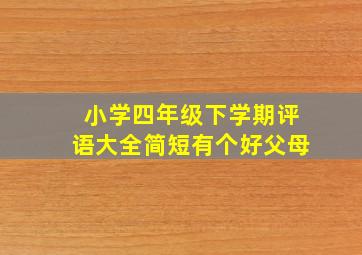 小学四年级下学期评语大全简短有个好父母