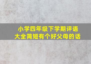 小学四年级下学期评语大全简短有个好父母的话