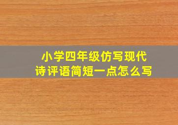 小学四年级仿写现代诗评语简短一点怎么写