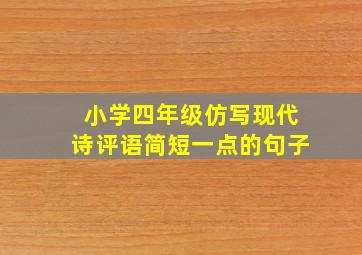 小学四年级仿写现代诗评语简短一点的句子