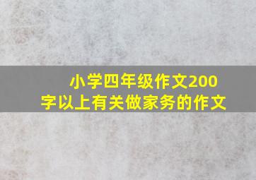 小学四年级作文200字以上有关做家务的作文