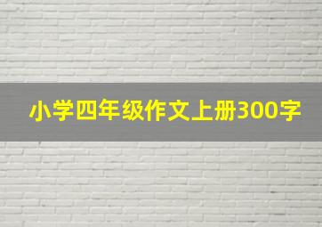 小学四年级作文上册300字