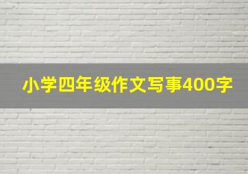 小学四年级作文写事400字