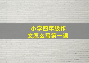 小学四年级作文怎么写第一课