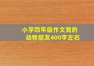 小学四年级作文我的动物朋友400字左右