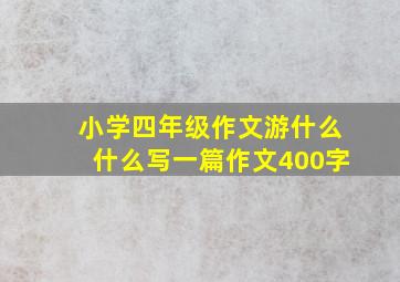 小学四年级作文游什么什么写一篇作文400字