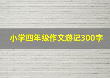 小学四年级作文游记300字