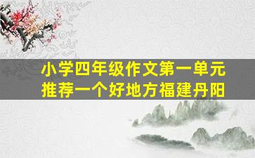 小学四年级作文第一单元推荐一个好地方福建丹阳