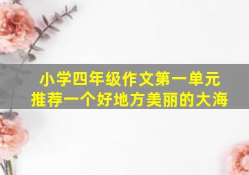 小学四年级作文第一单元推荐一个好地方美丽的大海