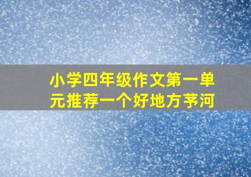 小学四年级作文第一单元推荐一个好地方芧河