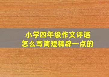 小学四年级作文评语怎么写简短精辟一点的