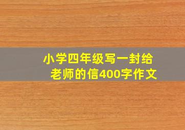 小学四年级写一封给老师的信400字作文