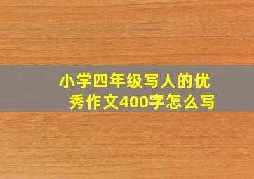 小学四年级写人的优秀作文400字怎么写