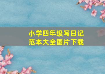 小学四年级写日记范本大全图片下载