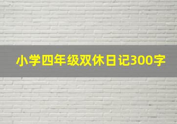 小学四年级双休日记300字