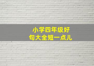 小学四年级好句大全短一点儿