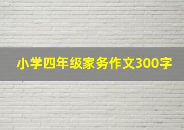 小学四年级家务作文300字