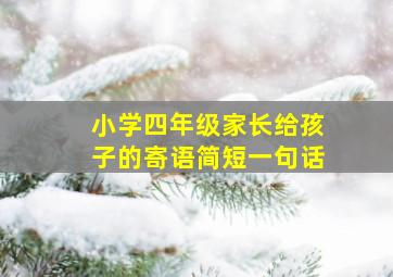 小学四年级家长给孩子的寄语简短一句话