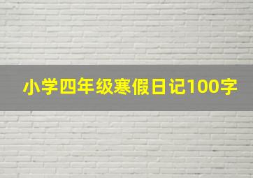 小学四年级寒假日记100字