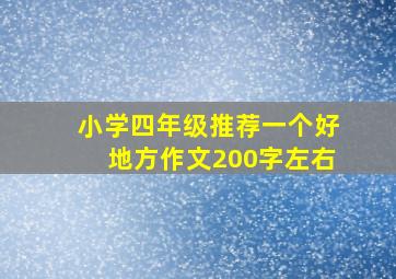 小学四年级推荐一个好地方作文200字左右