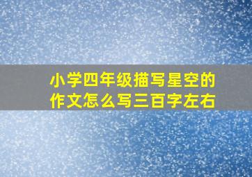 小学四年级描写星空的作文怎么写三百字左右