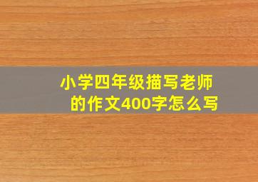 小学四年级描写老师的作文400字怎么写