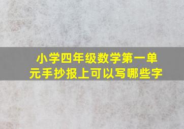 小学四年级数学第一单元手抄报上可以写哪些字