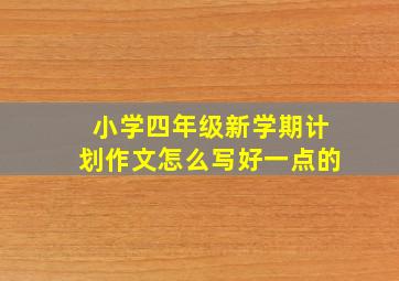 小学四年级新学期计划作文怎么写好一点的