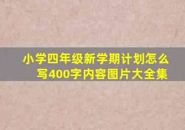 小学四年级新学期计划怎么写400字内容图片大全集