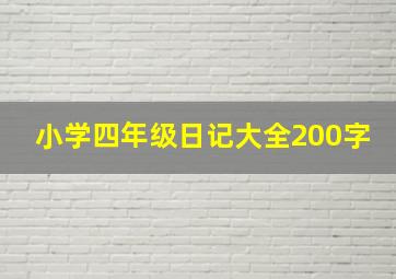 小学四年级日记大全200字