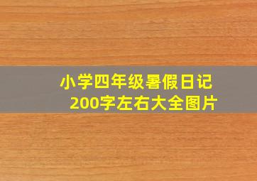 小学四年级暑假日记200字左右大全图片