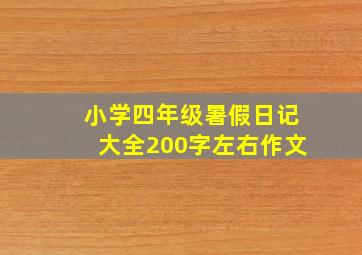 小学四年级暑假日记大全200字左右作文