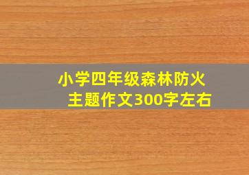 小学四年级森林防火主题作文300字左右