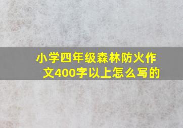 小学四年级森林防火作文400字以上怎么写的