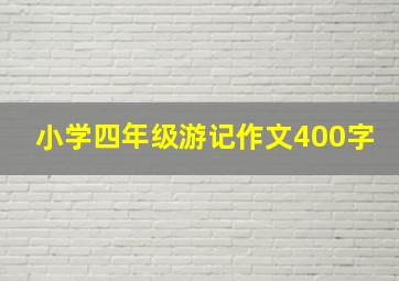 小学四年级游记作文400字