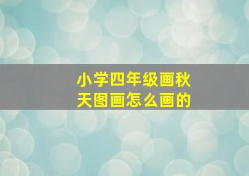 小学四年级画秋天图画怎么画的