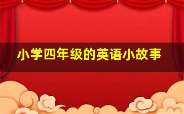 小学四年级的英语小故事