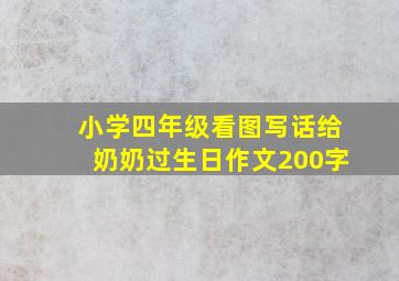 小学四年级看图写话给奶奶过生日作文200字