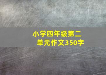 小学四年级第二单元作文350字