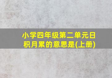 小学四年级第二单元日积月累的意思是(上册)