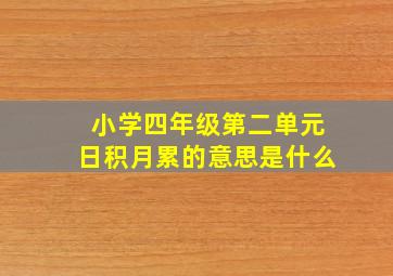 小学四年级第二单元日积月累的意思是什么