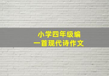 小学四年级编一首现代诗作文